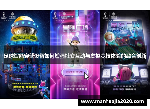 足球智能穿戴设备如何增强社交互动与虚拟竞技体验的融合创新
